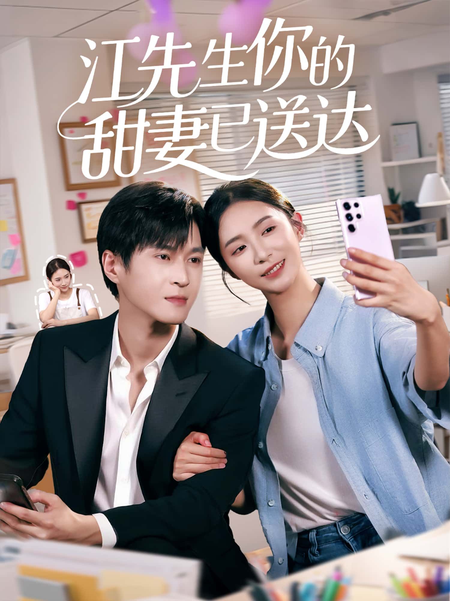 短剧江先生你的甜妻已送达1080P高清全集，在线免费观看无删减版，甜宠剧情即刻解锁。  第1张