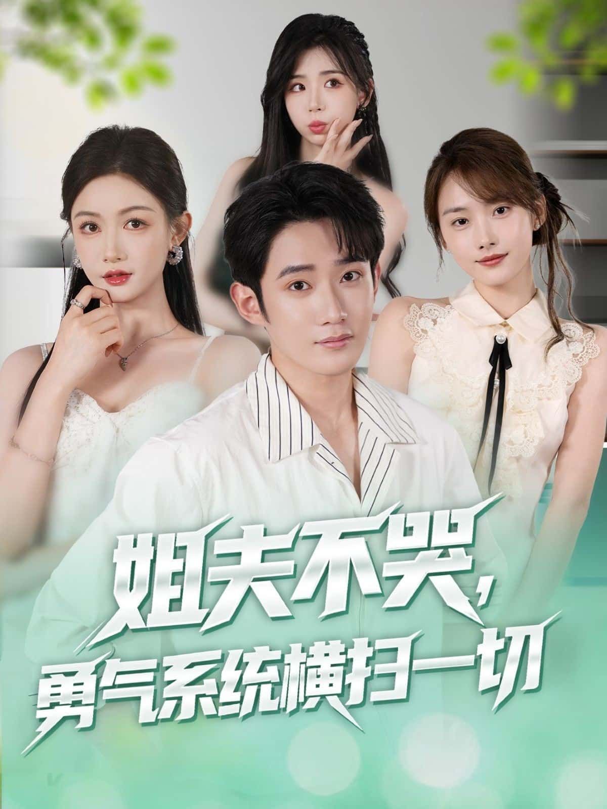 姐夫不哭勇气系统横扫一切1080P超高清全集完整版，免费在线观看，全集无删减，热血爽剧即刻开刷！  第1张