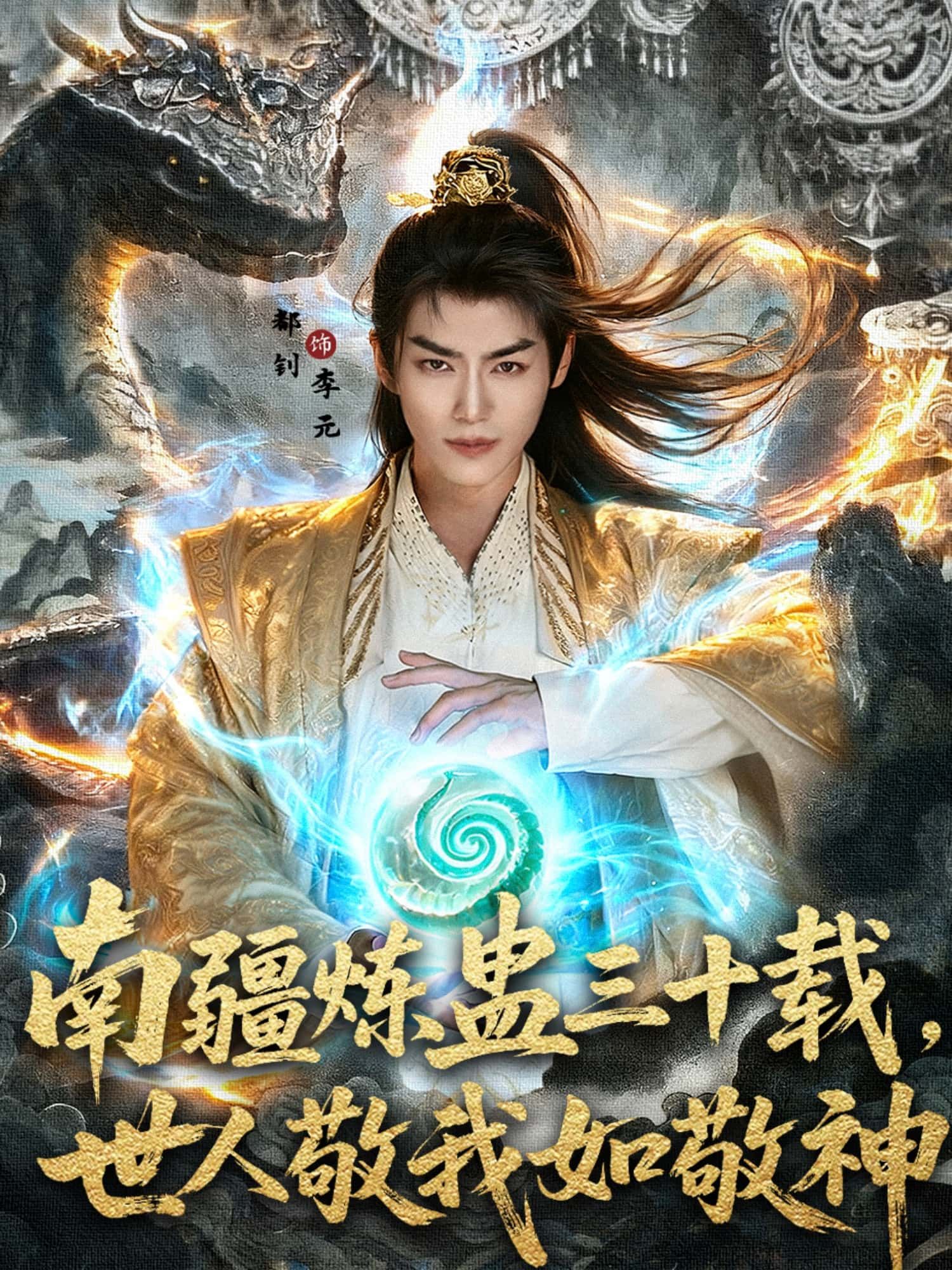 短剧南疆炼蛊三十载，世人敬我如敬神免费在线播放，HD高清全集完整版。  第1张