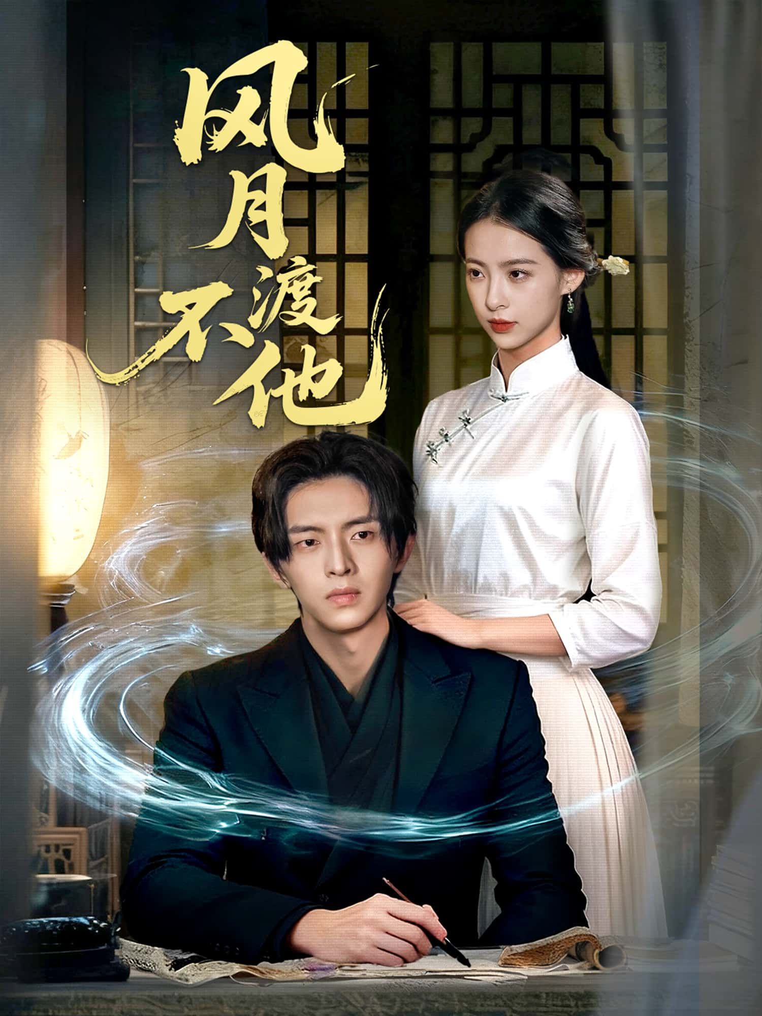 短剧风月不渡他高清无删减全集免费在线播放，抢先看！  第1张