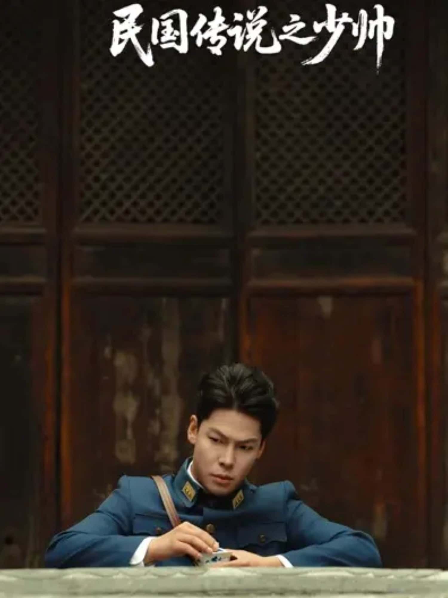 短剧民国传说之少帅超高清全集，免费在线观看。  第1张