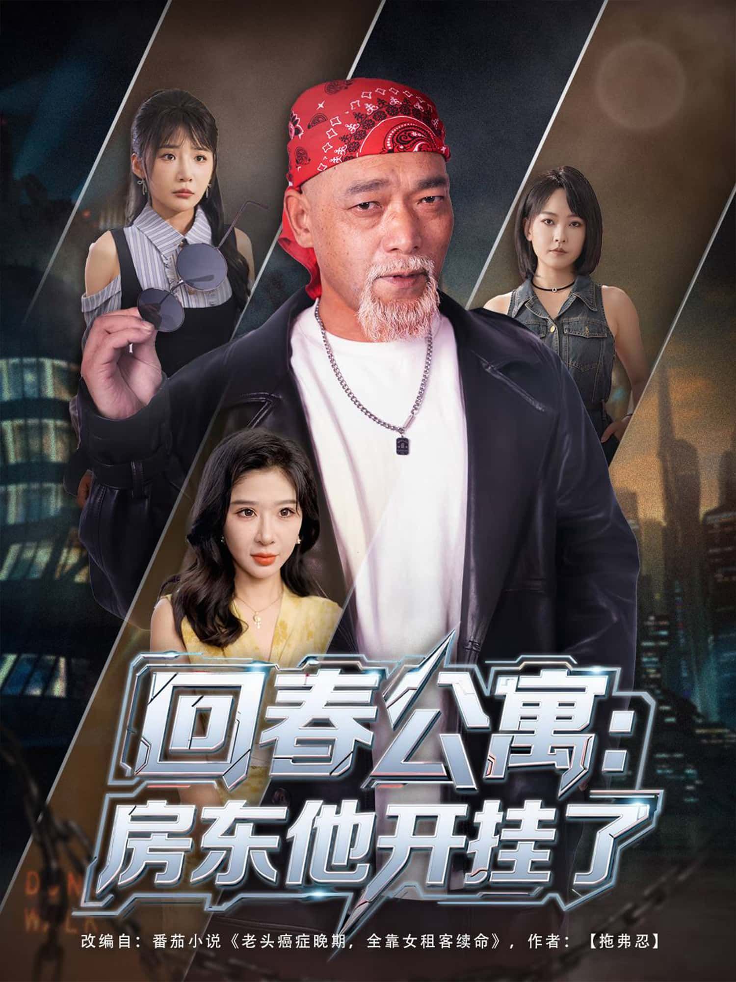 短剧回春公寓，房东他开挂了免费在线观看，1080P高清全集无删减版，尽享畅快体验。  第1张