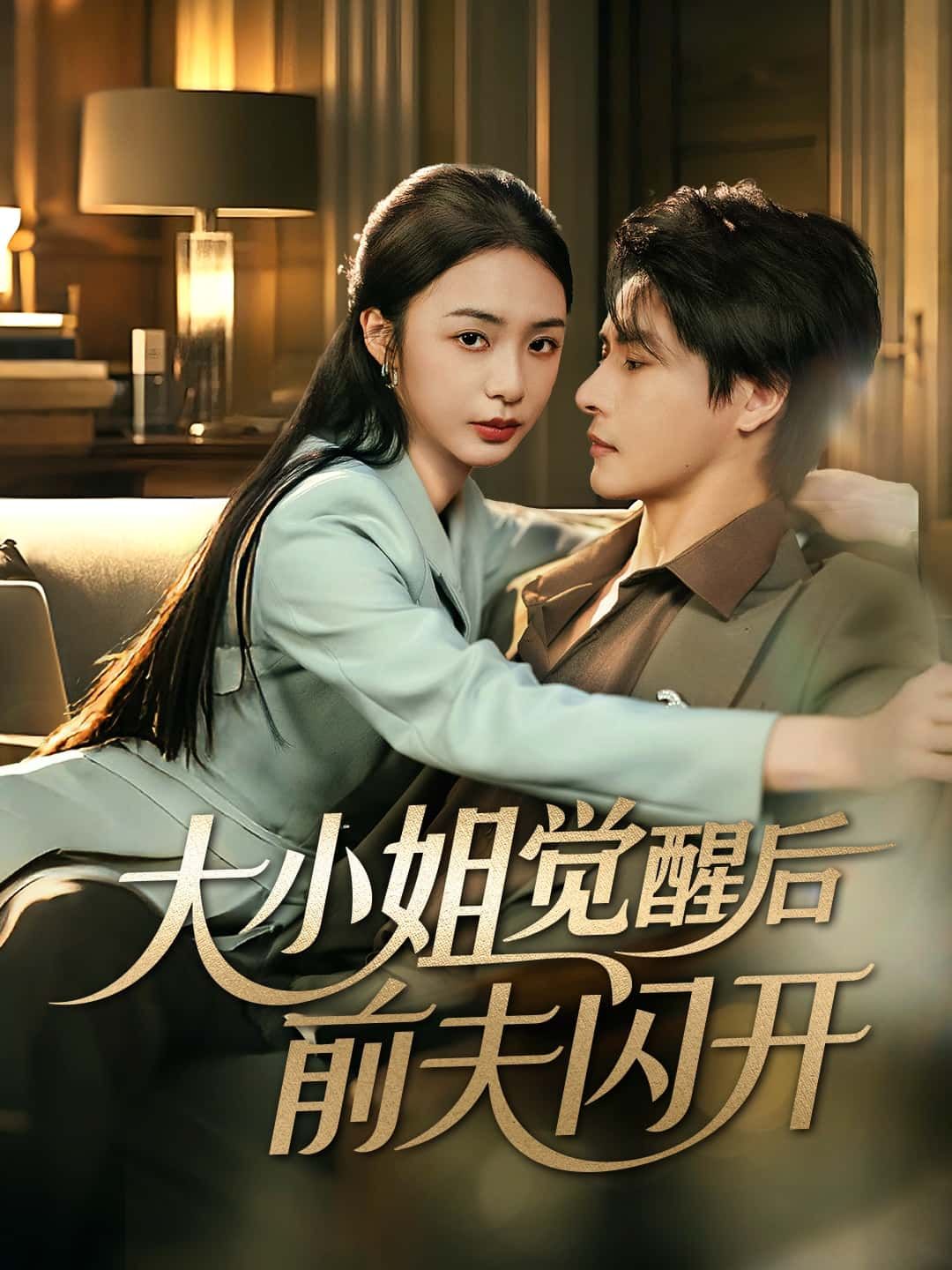 短剧大小姐觉醒后前夫闪开，大小姐觉醒怒甩前夫，高清全集完整版免费在线看。  第1张