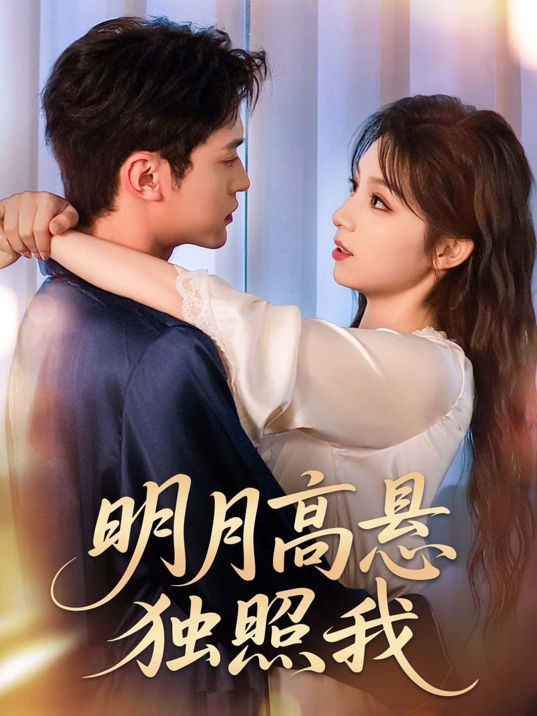 短剧明月高悬独照我高清全集无删减，免费在线观看，即刻沉浸光影独白。  第1张