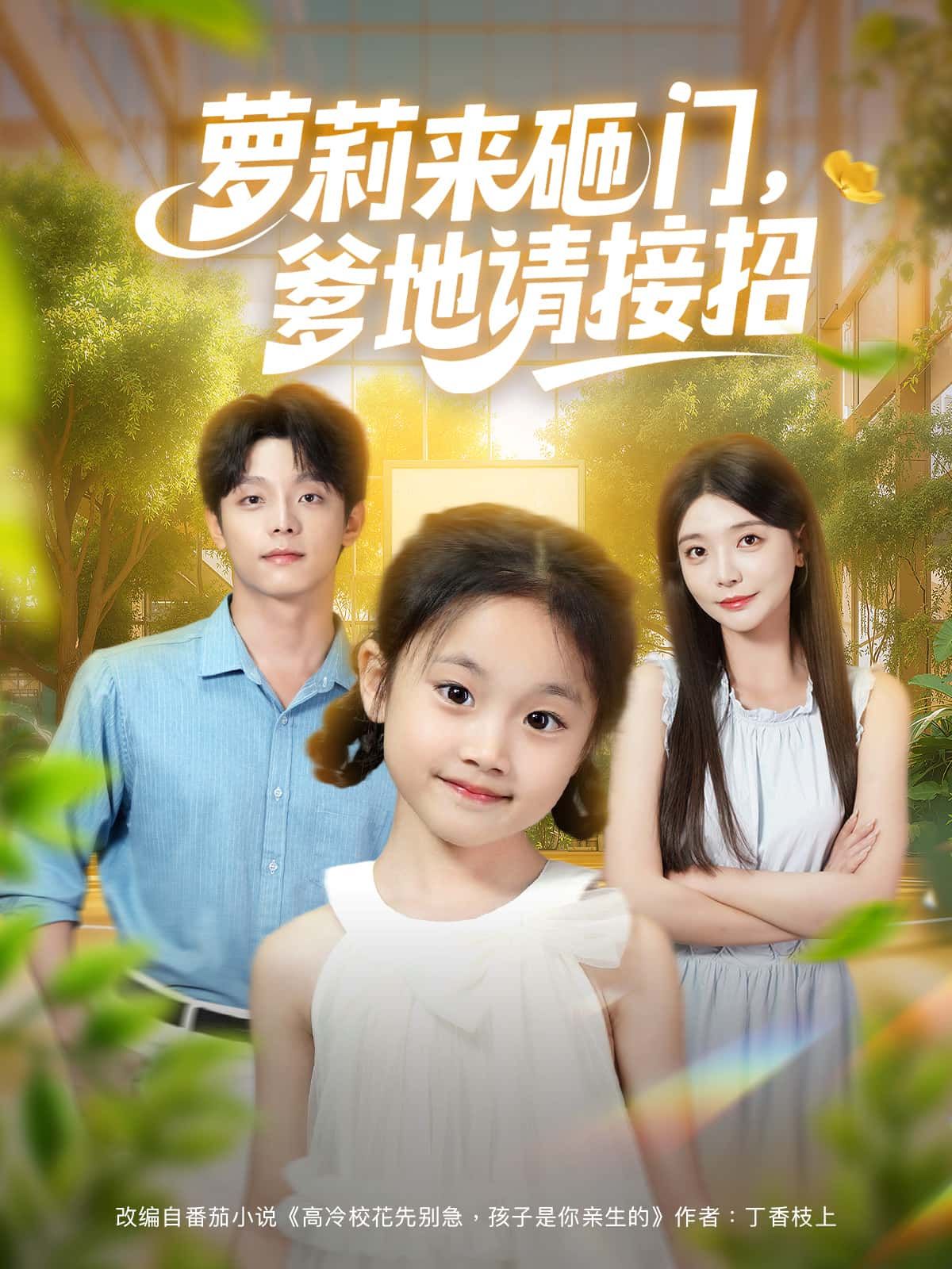 短剧萝莉来砸门，爹地请接招萌娃突袭爹地生活，温情喜剧碰撞火花，高清无删减全集在线免费看完整版。  第1张