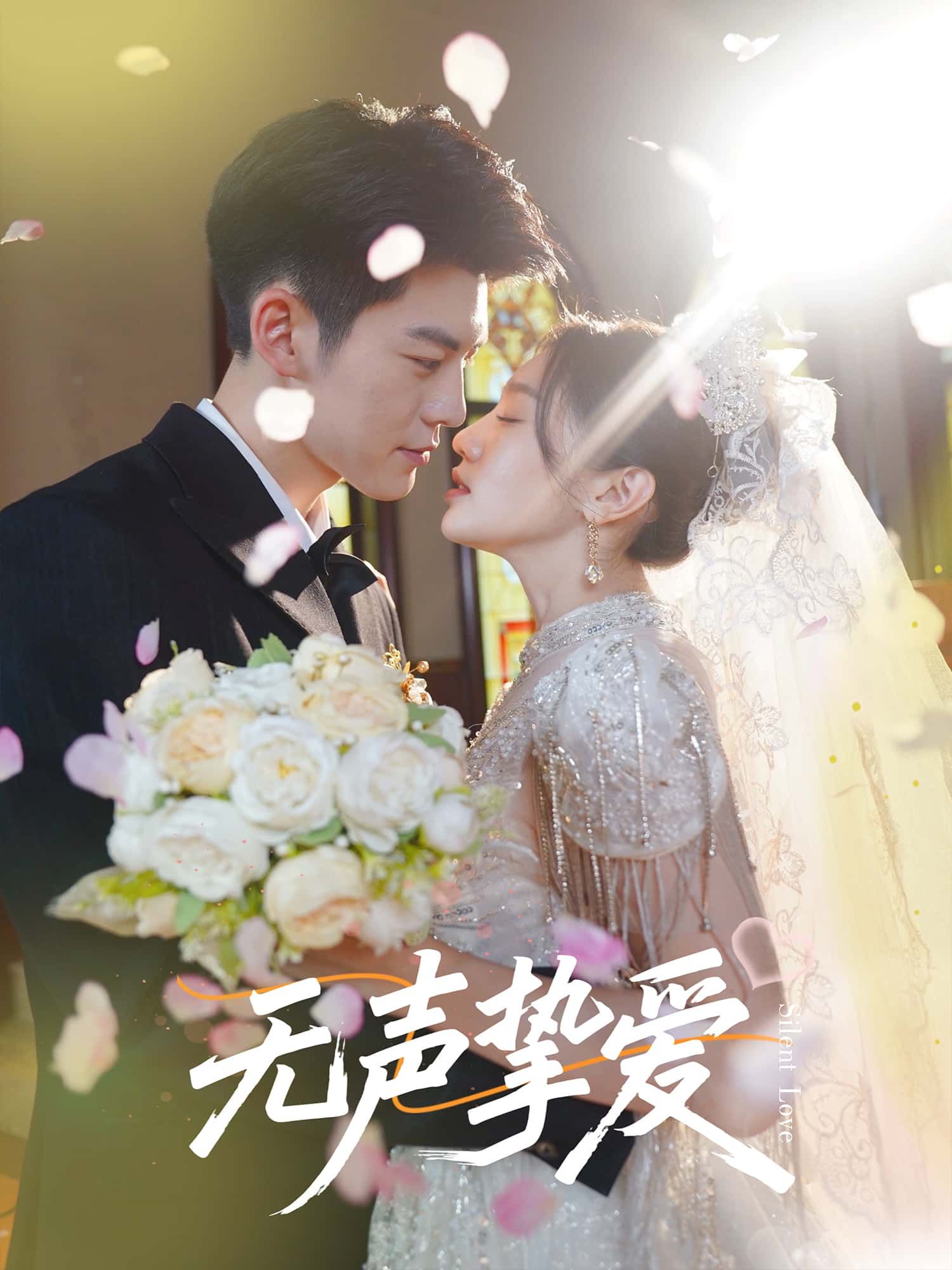 短剧无声挚爱免费在线看，超高清全集无删减版，暖心故事即刻解锁！  第1张