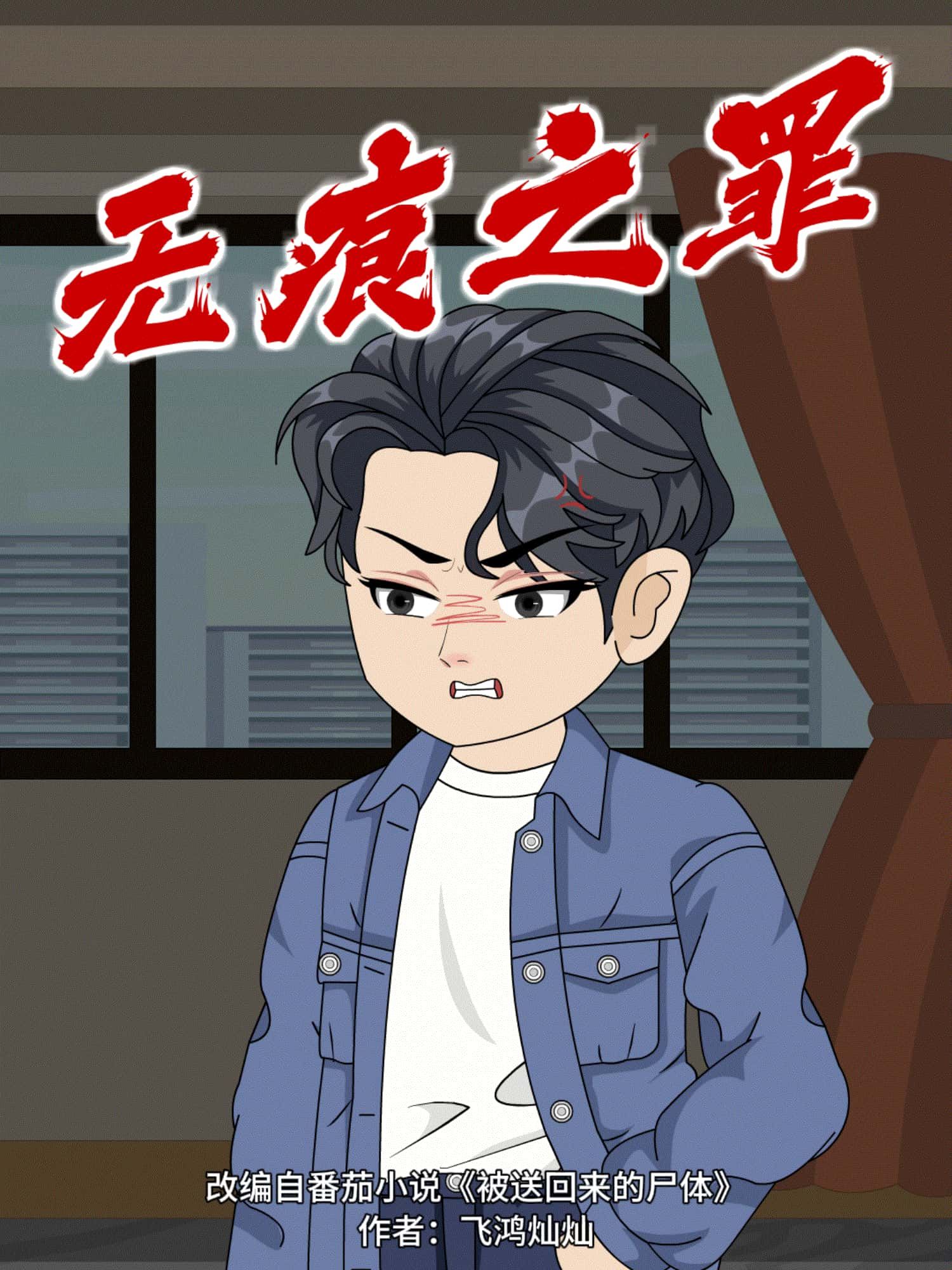 动漫无痕之罪免费在线播放，超高清全集无删减版，畅享完整剧情！