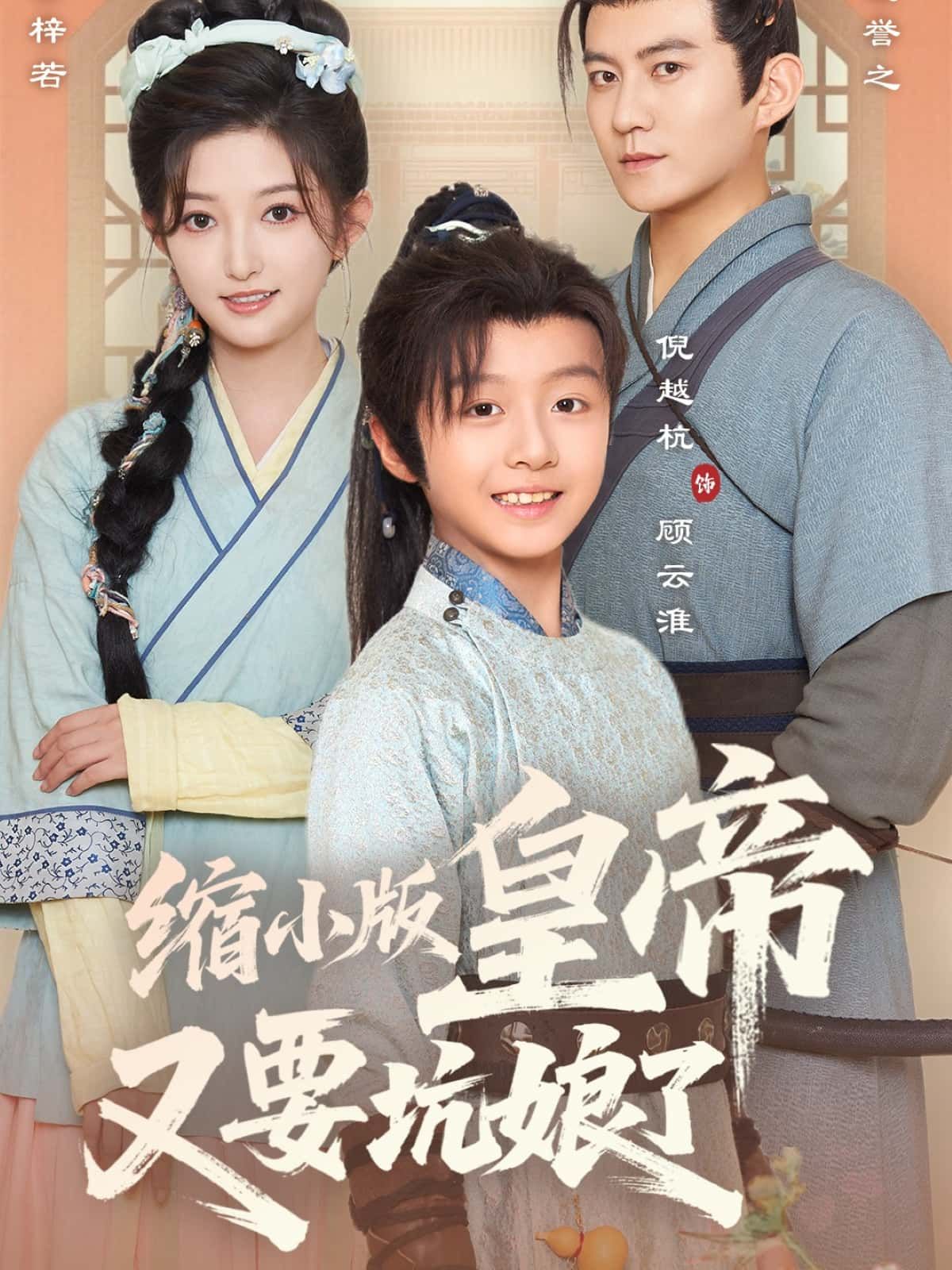 短剧缩小版皇帝又要坑娘了萌帝变小日常坑娘，超高清全集完整版在线免费看。