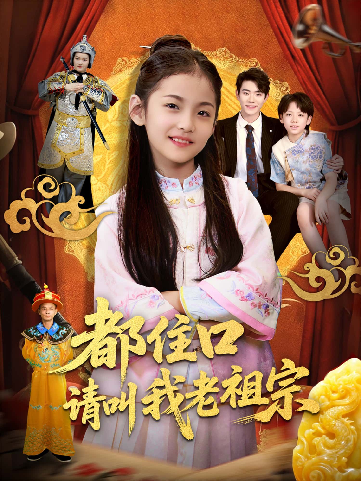 短剧都住口请叫我老祖宗高清全集免费在线观看,1080P画质。  第1张 短剧都住口请叫我老祖宗高清全集免费在线观看,1080P画质。  第1张