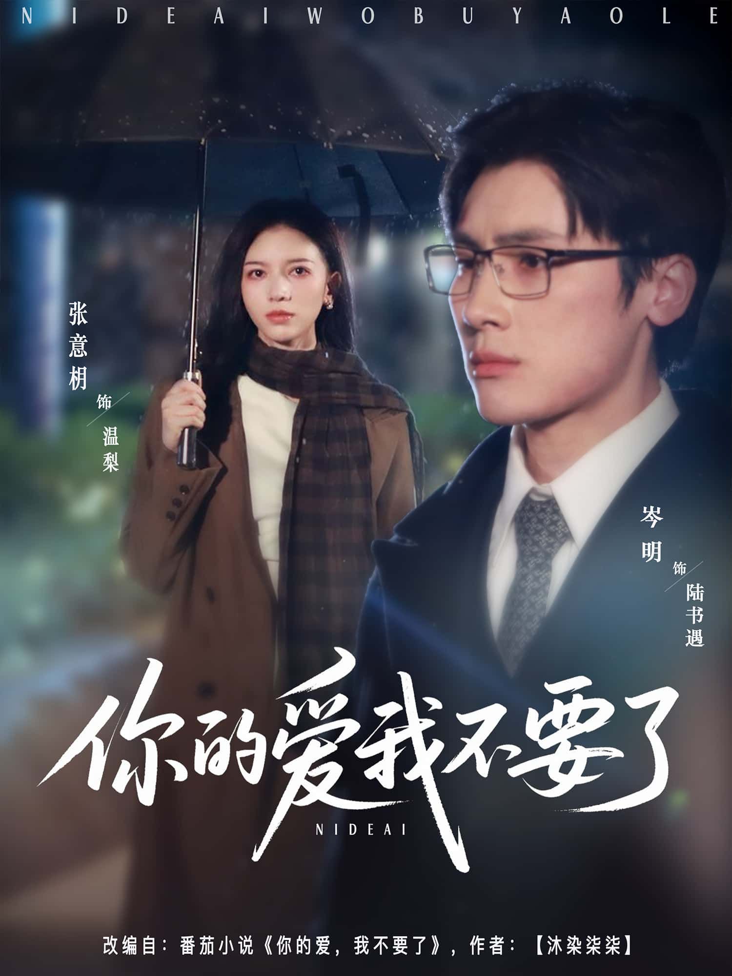 短剧你的爱我不要了免费高清完整全集在线观看，情感虐恋一网打尽，即刻锁定，全集无删减！  第1张