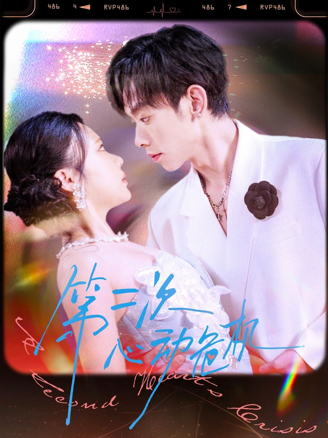 第二次心动危机免费超高清全集在线观看完整版  第1张