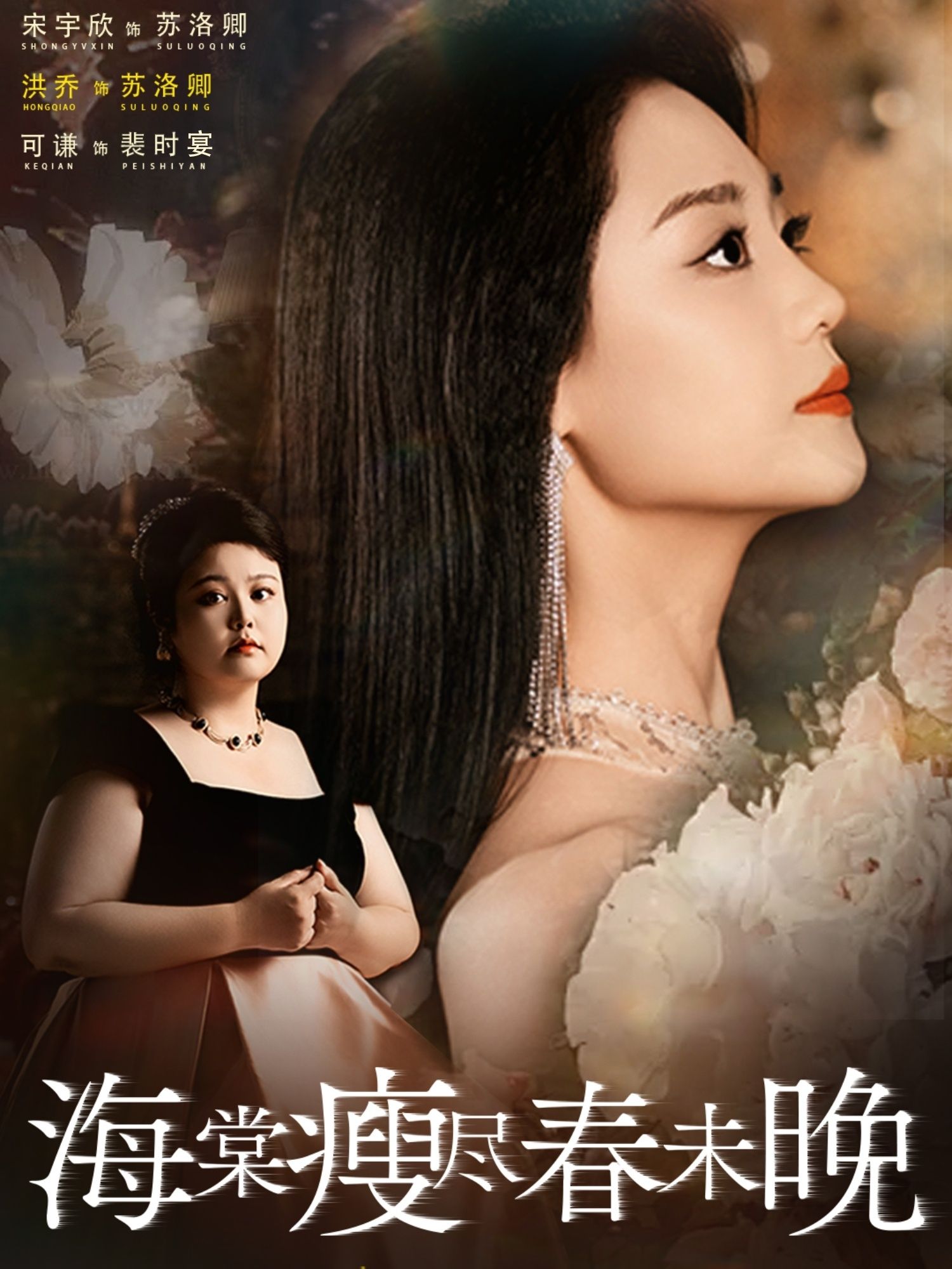 海棠瘦尽春未晚免费在线看，超高清全集无删减，唯美剧情随时看，春日浪漫不等待！  第1张