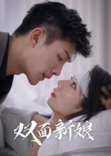 短剧双面新娘免费在线观看，1080P高清画质，全集完整版更新中，双面人生等你解锁！  第1张