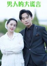 短剧男人的大谎言免费在线观看，高清完整全集完整版，无删减流畅播放，全集一次看完。  第1张