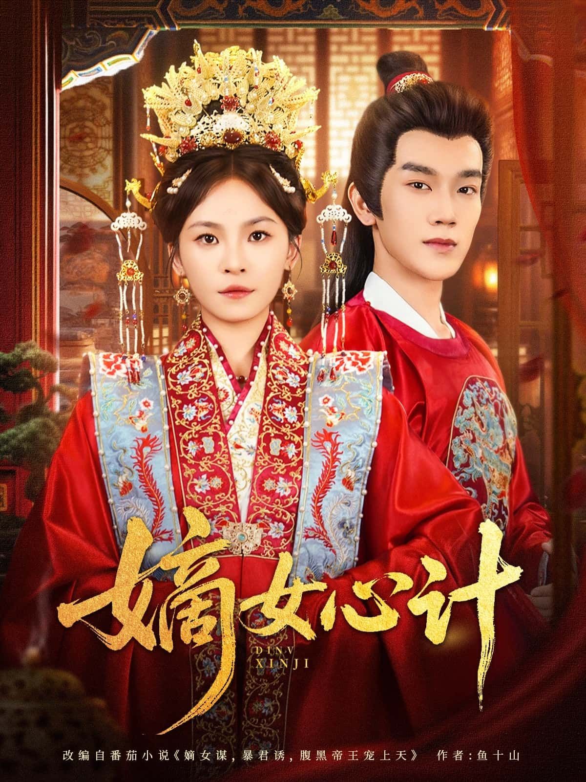 短剧嫡女心计超高清全集完整版，在线免费观看，宅斗逆袭爽不停，精彩剧情等你追！  第1张