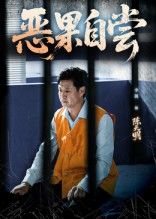 短剧恶果自尝_恩养成仇免费在线观看，HD高清全集完整版，恩将仇报终自食恶果，精彩剧情不容错过。  第1张