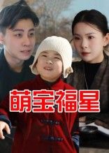 萌宝福星免费看!1080P高清全集完整版,萌娃福运笑料不断,一次看过瘾~  第1张 萌宝福星免费看!1080P高清全集完整版,萌娃福运笑料不断,一次看过瘾~  第1张