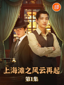 短剧上海滩之风云再起高清全集无删减版，免费在线观看，重温经典上海滩风云。  第1张