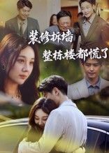 装修拆墙整栋楼都慌了短剧高清全集无删减，免费在线观看，拆墙引发整楼慌乱，精彩不容错过！  第1张