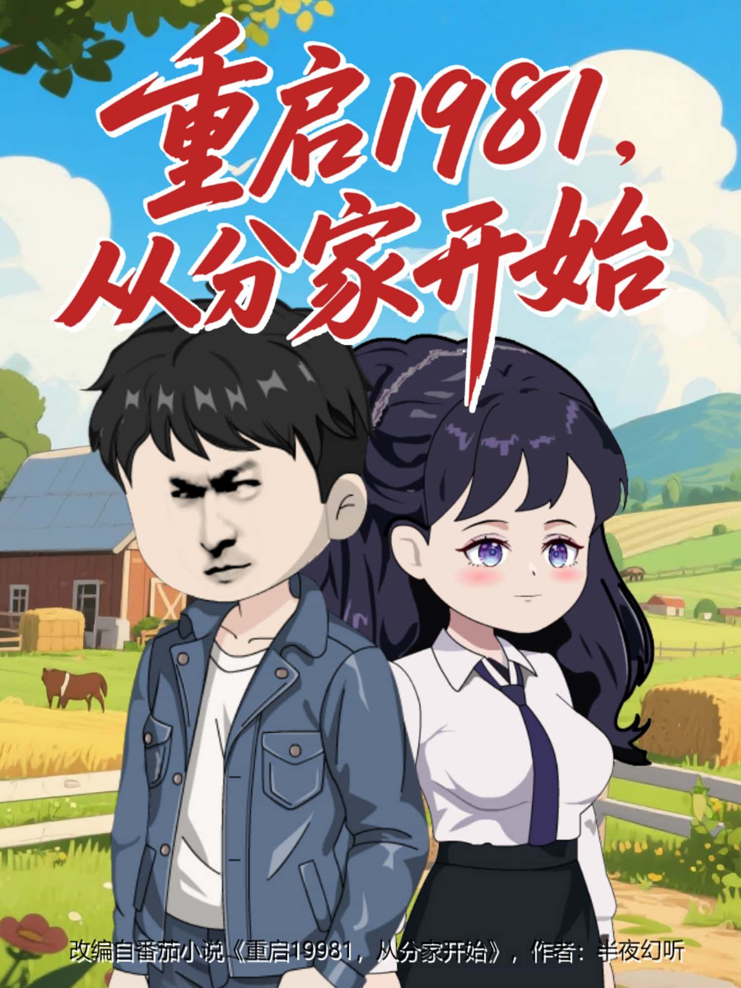 动漫重启1981，从分家开始在线看高清全集完整版1080P，重启1981年从分家展开人生新篇。