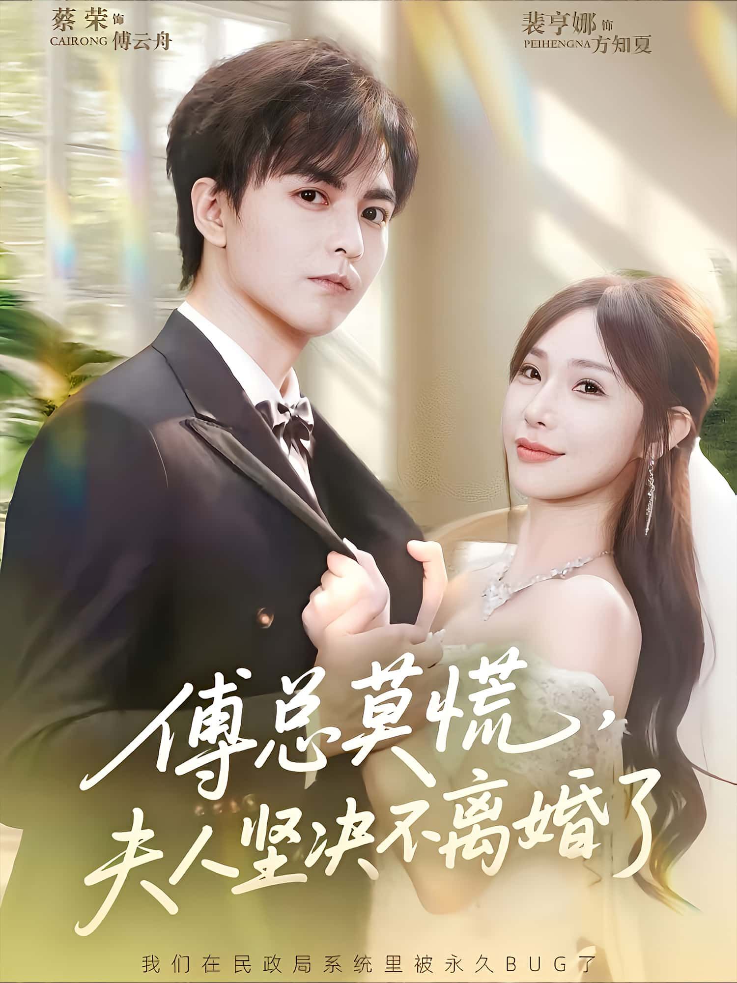 短剧傅总莫慌，夫人坚决不离婚了高清全集在线，夫人态度坚决，傅总情感危机待解，在线观看完整剧情。