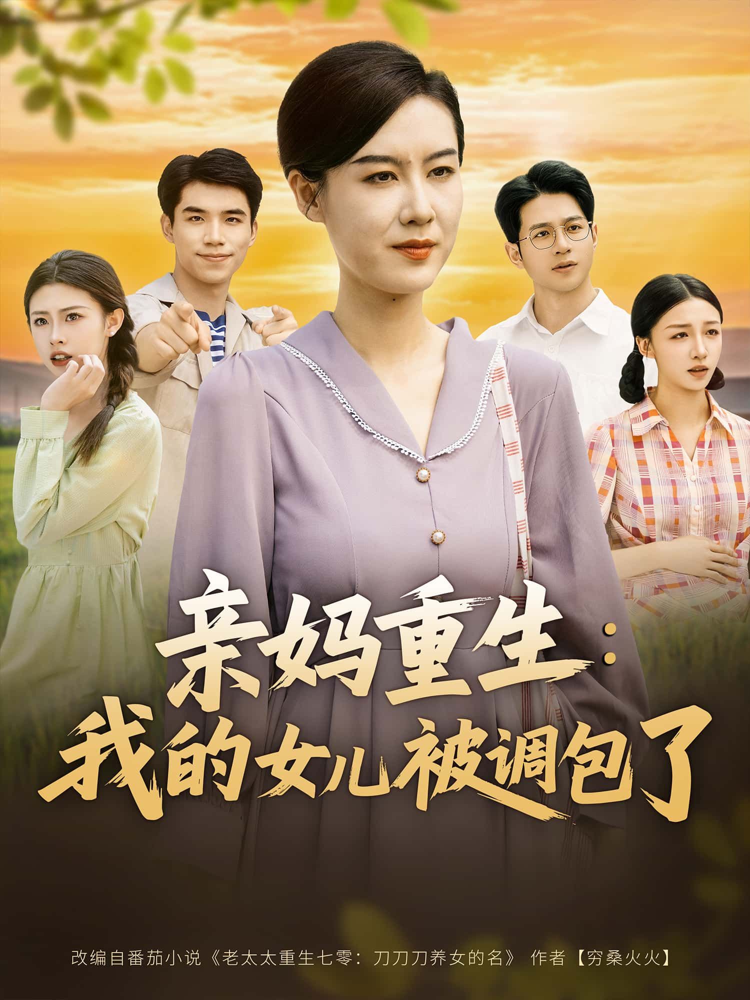 短剧亲妈重生，我的女儿被调包了1080P HD超高清全集完整版，在线观看。  第1张