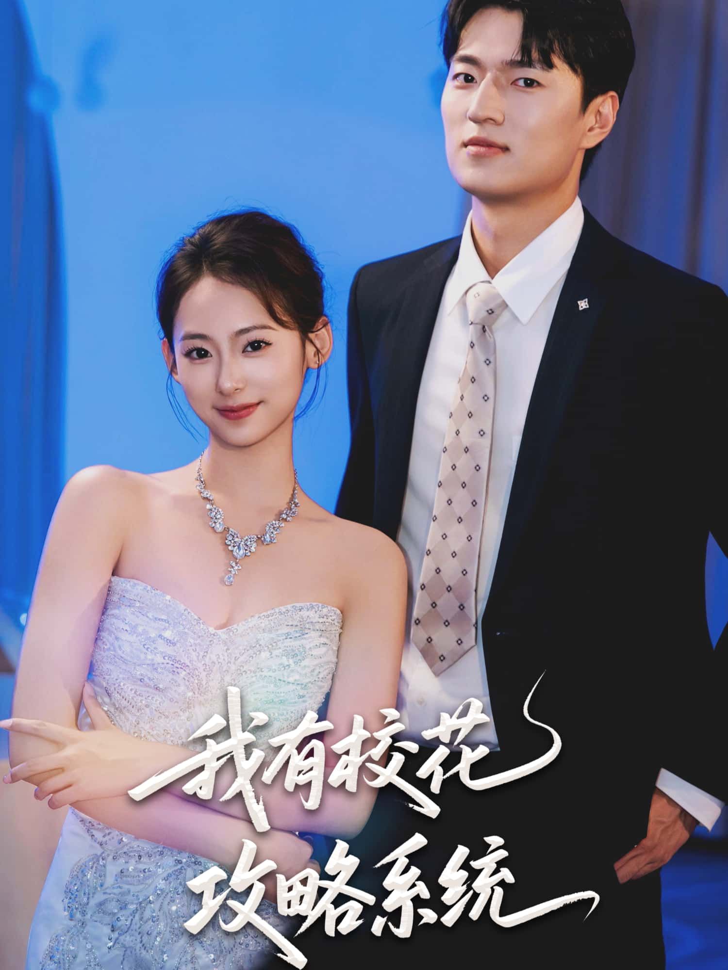 短剧我有校花攻略系统(65集)陆文欣主演，1080P高清全集在线播放，完整版畅看。  第1张