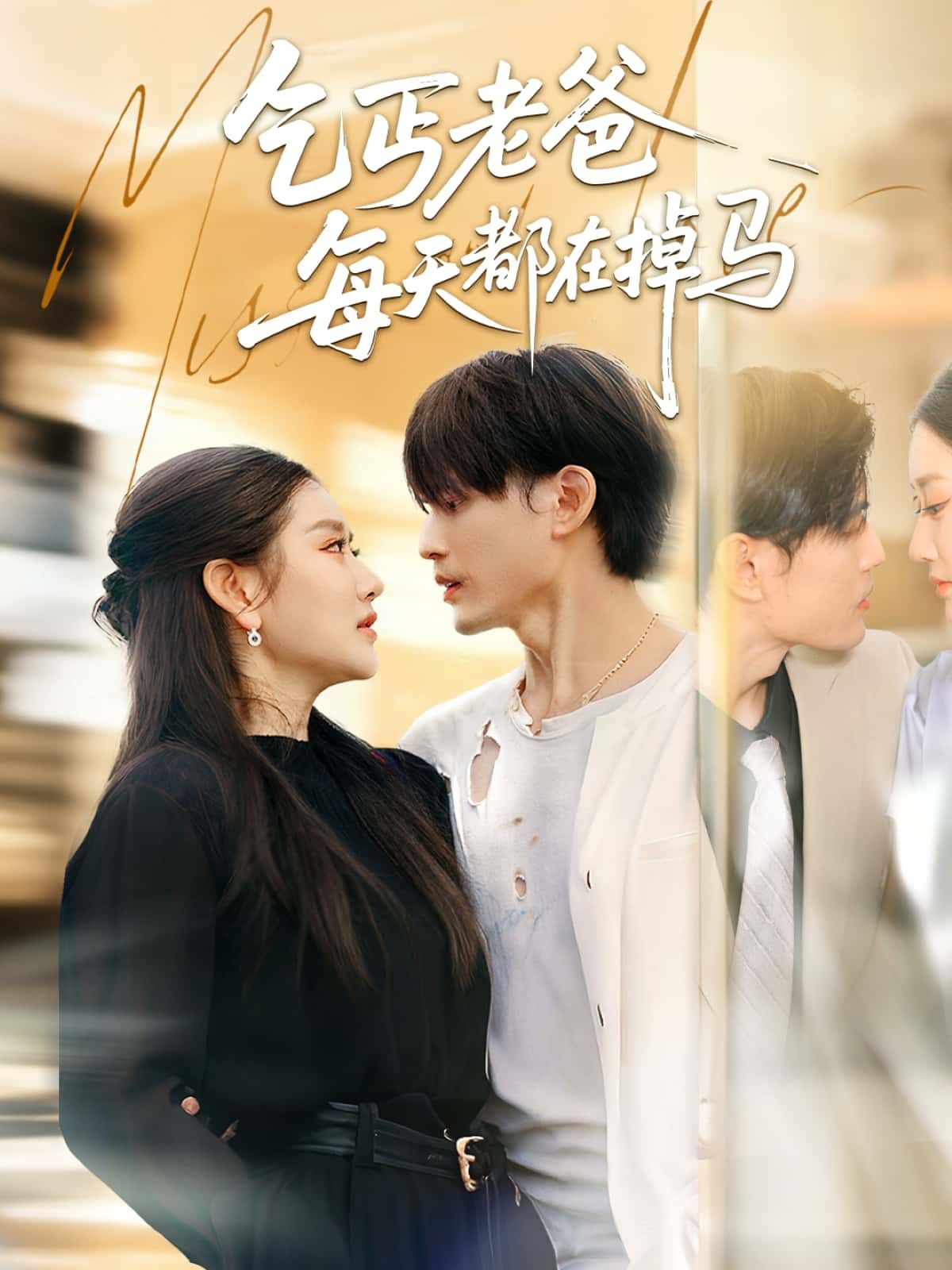 短剧乞丐老爸每天都在掉马，高清完整全集无删减版在线看，看乞丐老爸身份如何频频掉马。  第1张