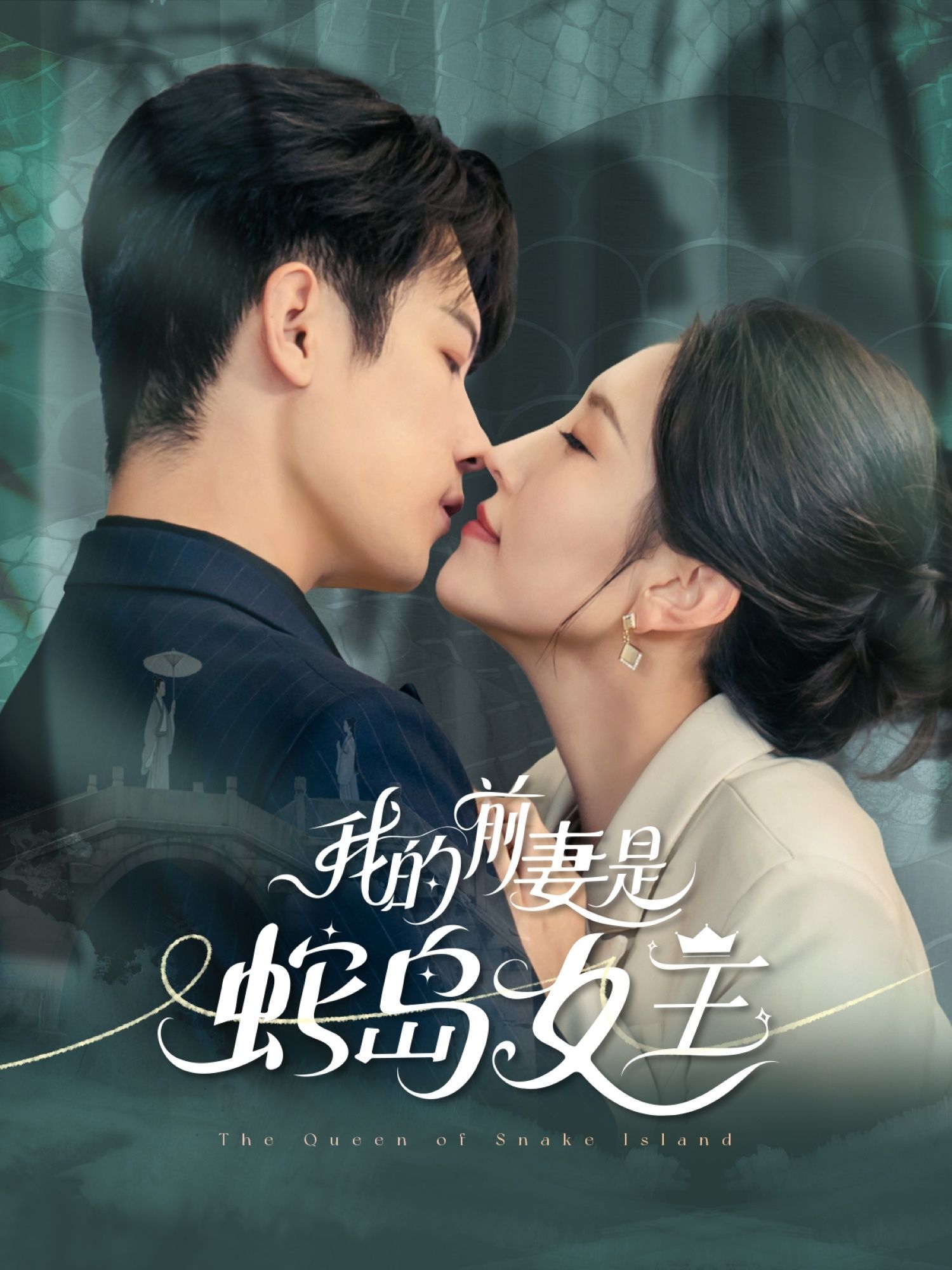 短剧我的前妻是蛇岛女王高清全集完整版在线观看，HD画质，蛇岛女王与前妻的爱恨纠葛，精彩剧情一键直达！  第1张