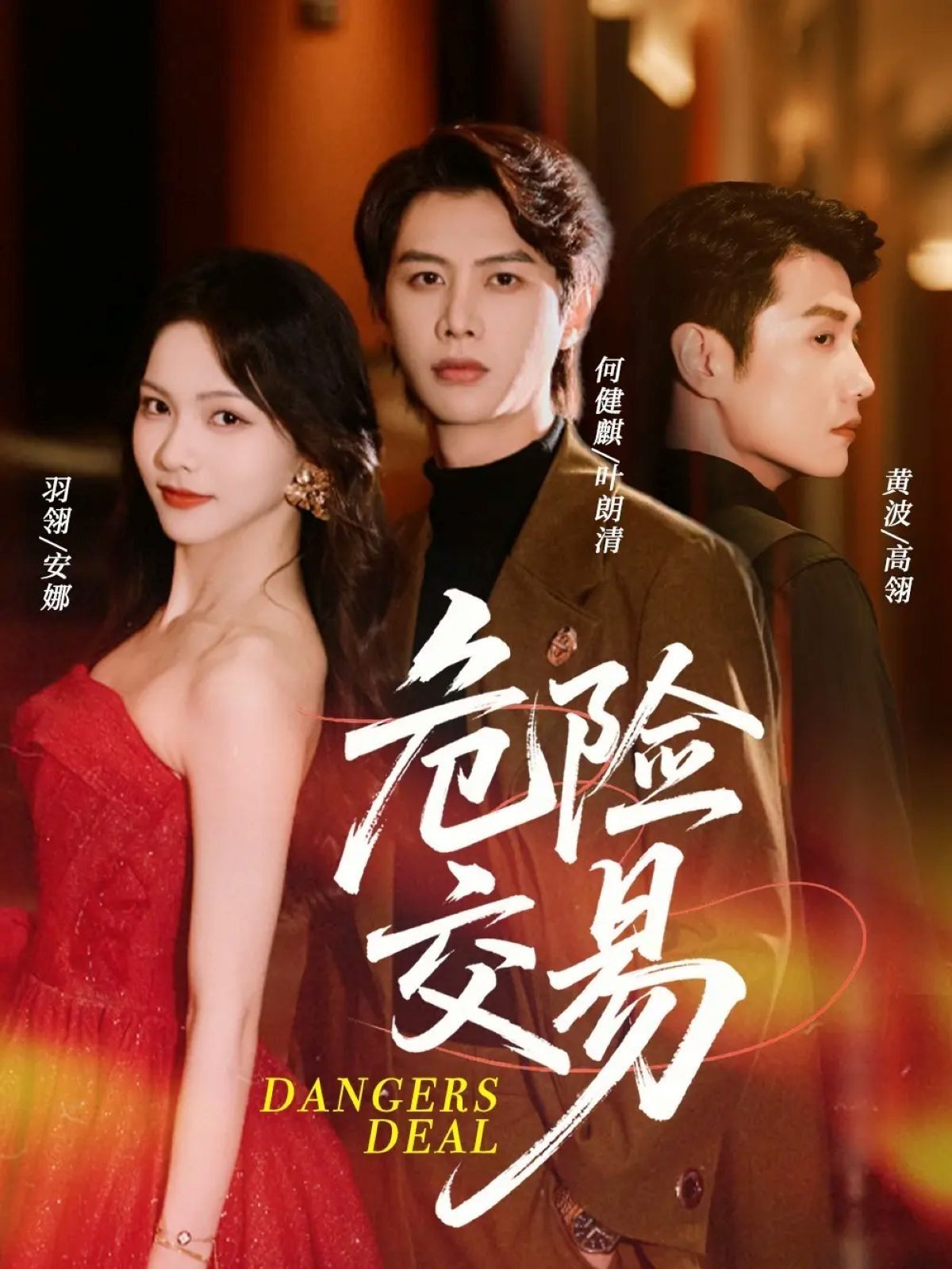 短剧危险交易致命诱惑引爆冲突，高能反转不停歇！超高清完整全集在线观看，HD画质沉浸解锁！  第1张