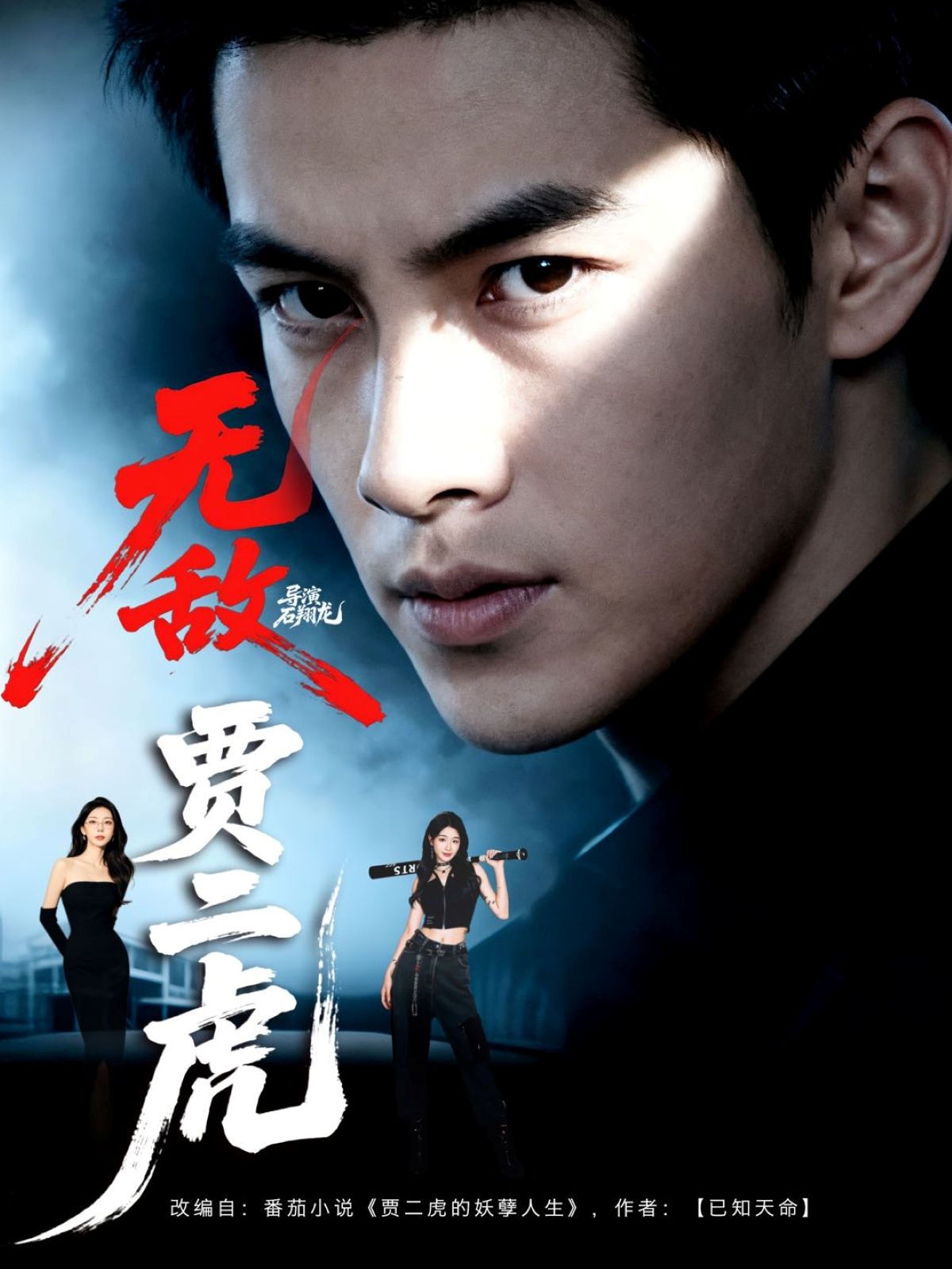 短剧无敌贾二虎_贾二虎的妖孽人生1080P超高清全集完整版，草根妖孽逆袭，爆笑又过瘾！  第1张