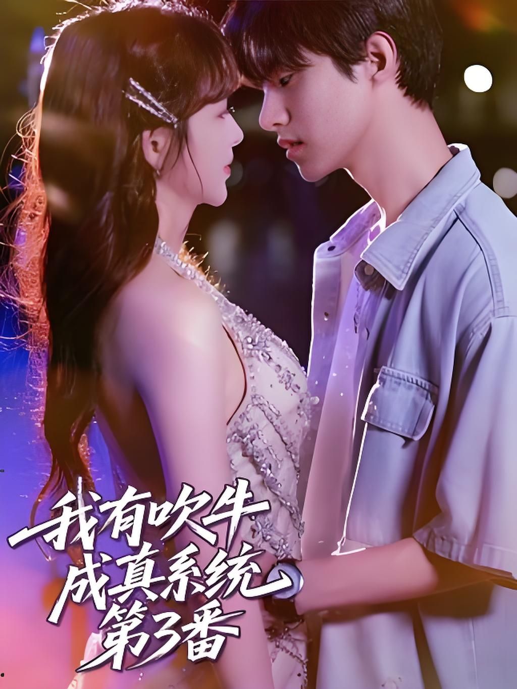 短剧我有吹牛成真系统第3番HD超清无删减全集，吹牛即成真爽点不断，在线观看畅享完整剧情。