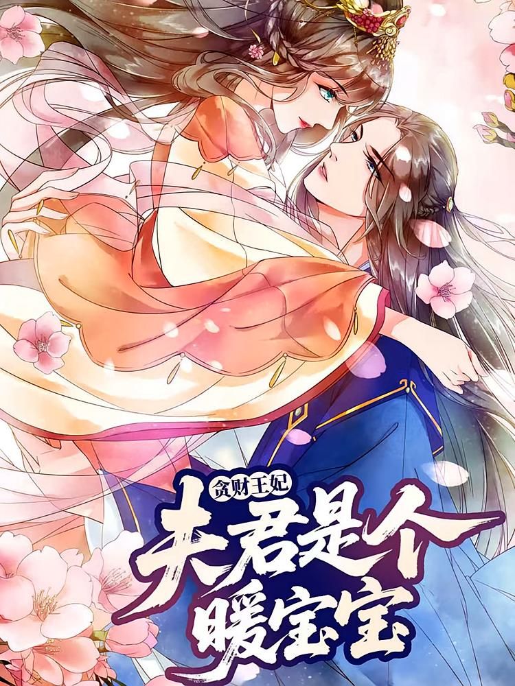 动漫贪财王妃，夫君是个暖宝宝HD高清1080P全集在线观看完整版