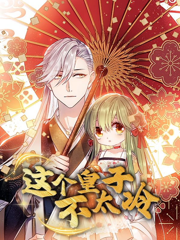 动漫这个皇子不太冷超高清全集无删减版在线看，画质细腻，剧情精彩，畅享完整观看体验！