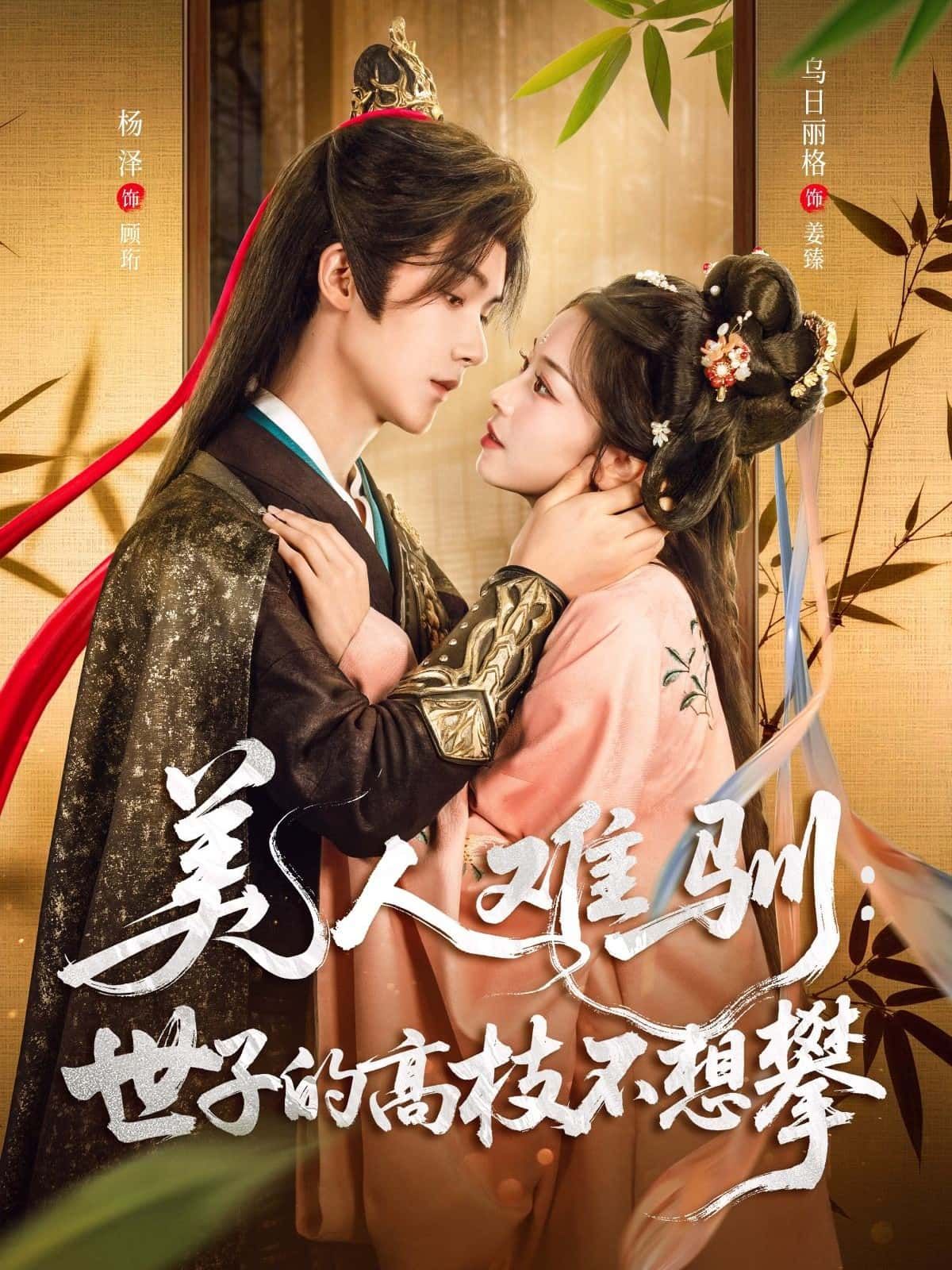 短剧美人难驯，世子的高枝不想攀高清无删减全集完整版在线播放，美人娇纵，世子清冷，难驯与不攀的拉扯，步步生情。