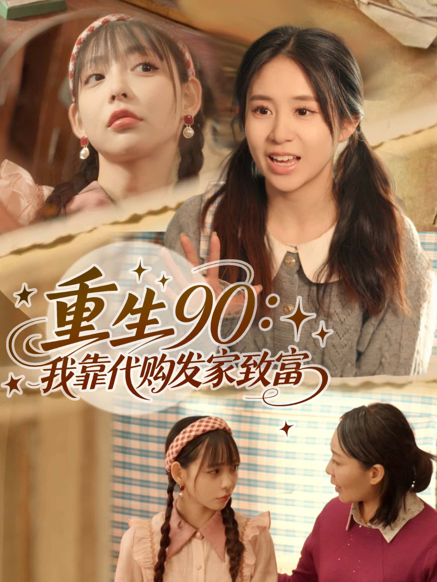 短剧 《重生90：我靠代购发家致富》 高清全集无删减版在线播放  第1张