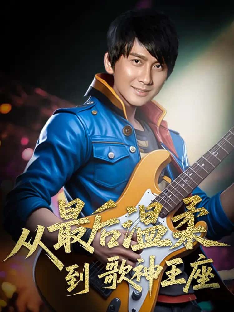 短剧从最后温柔到歌神王座见证逆袭！高清全集完整版，在线播放，共赴巅峰梦想。  第1张