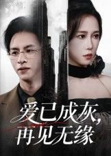 爱已成灰再见无缘高清全集无删减版，虐心催泪短剧，在线观看，感受爱恨纠葛，再见无缘。  第1张