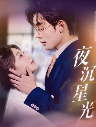 短剧夜沉星光超高清无删减全集在线观看，画质细腻，剧情引人入胜，沉浸式感受星光下的故事。  第1张