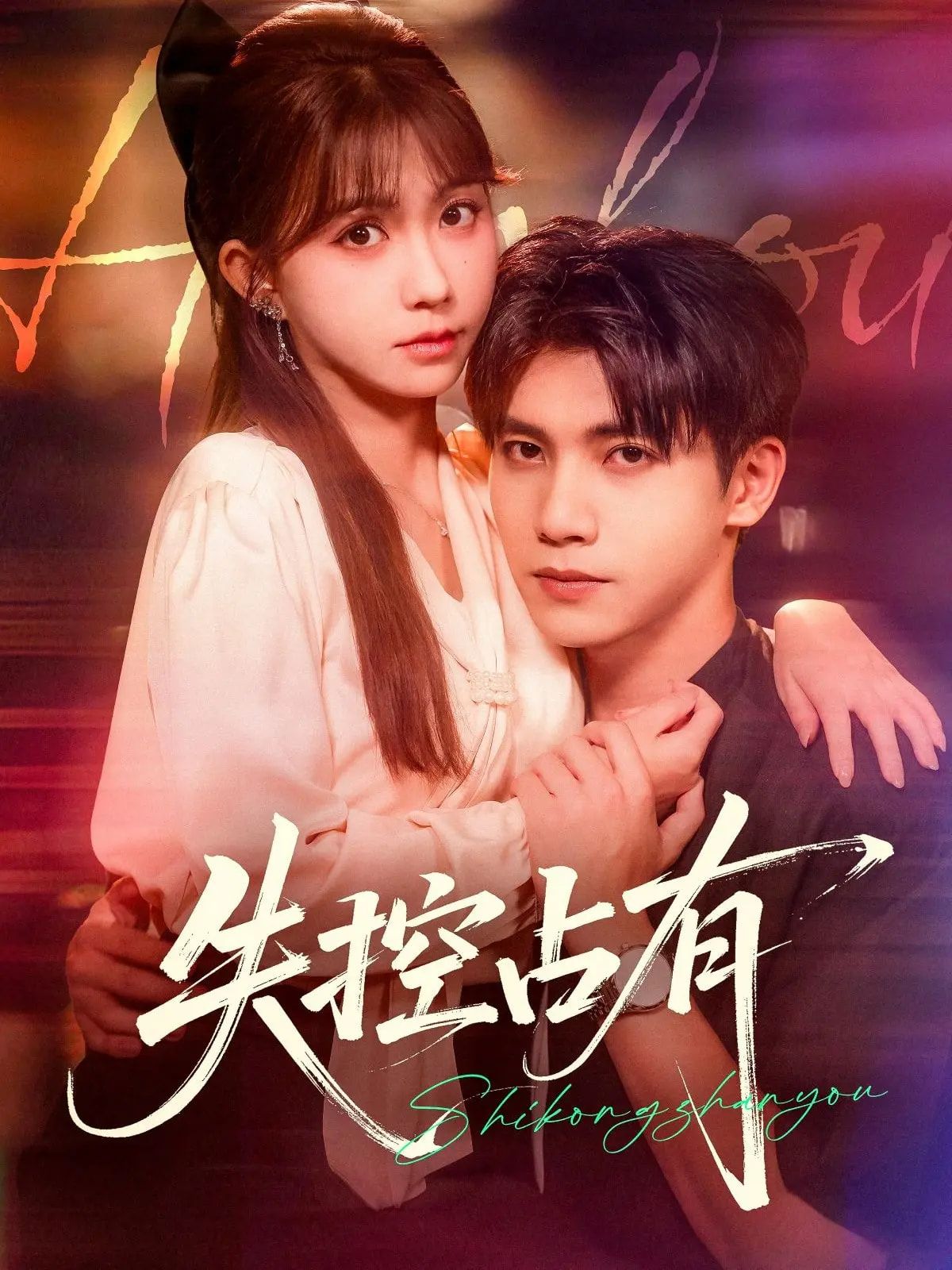 短剧失控占有高清全集无删减版在线看，极致占有情感拉扯，全员高能，解锁失控爱恋！