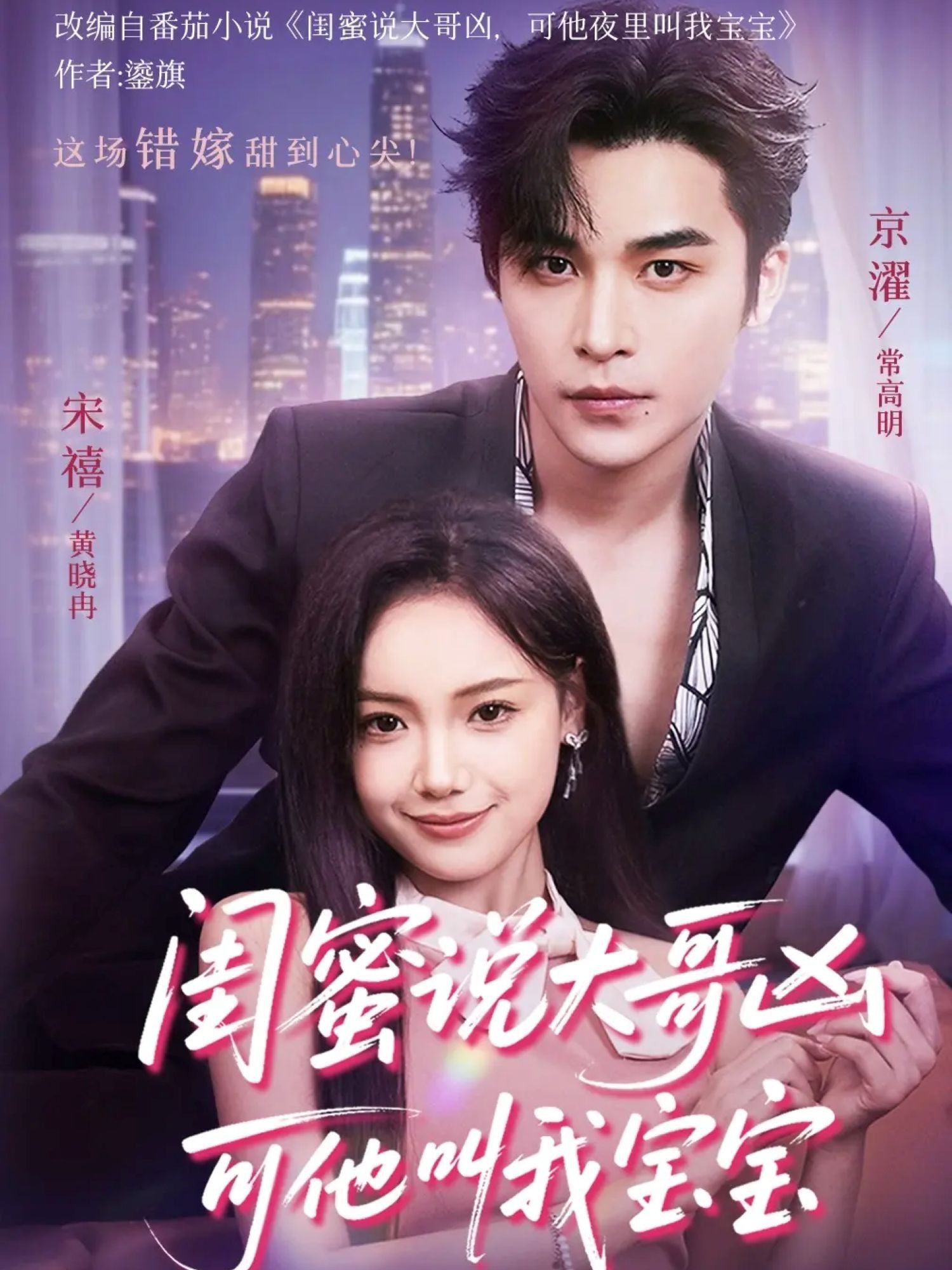 短剧闺蜜说大哥凶可他却叫我宝宝HD超清，表面凶狠大哥竟对我软萌喊宝宝，全集在线看，甜宠反差萌！  第1张