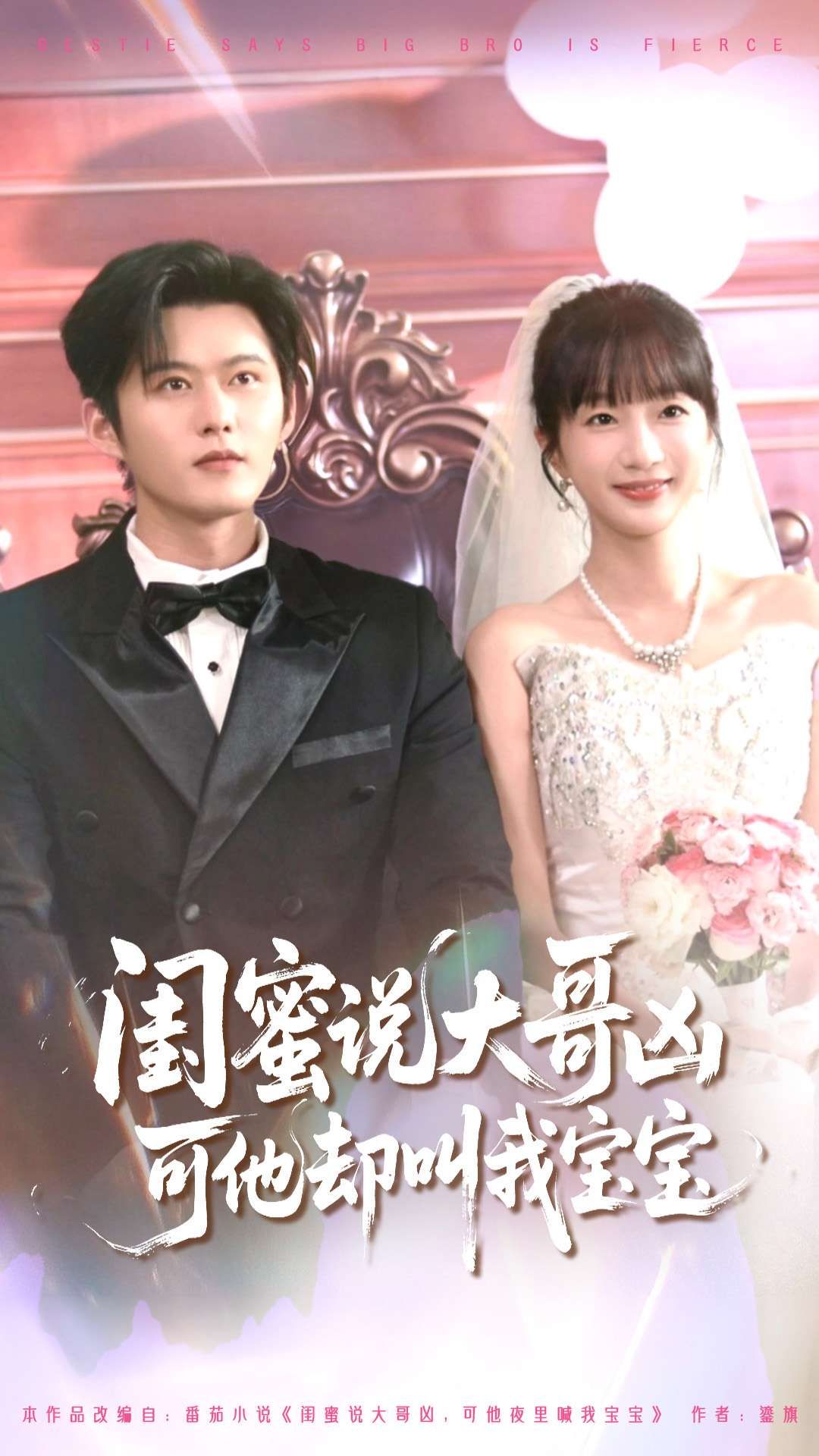 短剧闺蜜说大哥凶可他却叫我宝宝，反差萌拉满！HD 1080P高清全集完整版，在线观看。