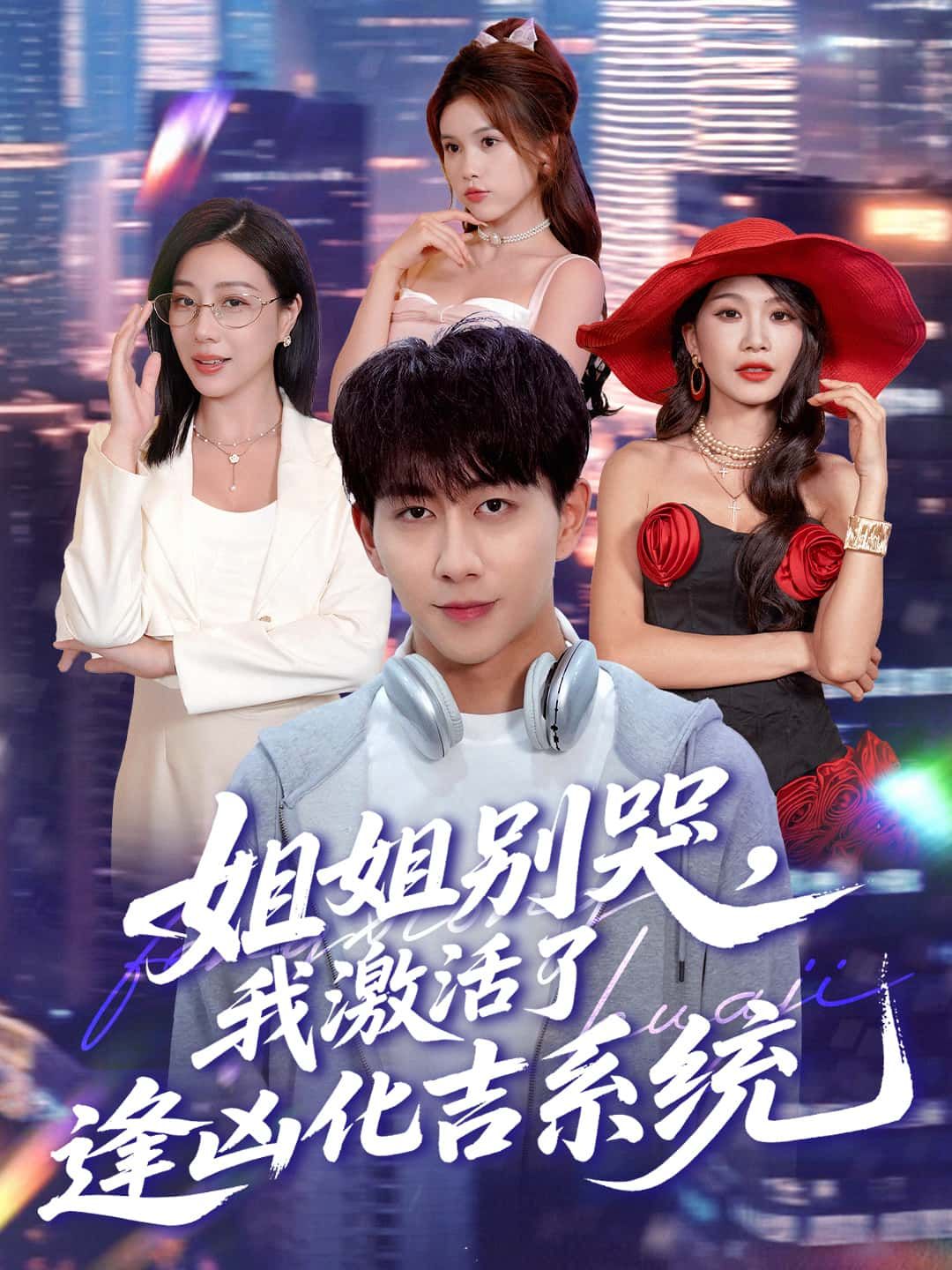 短剧姐姐别哭，我激活了逢凶化吉系统！系统护体化险为夷，高清全集在线观看，爽感不断～