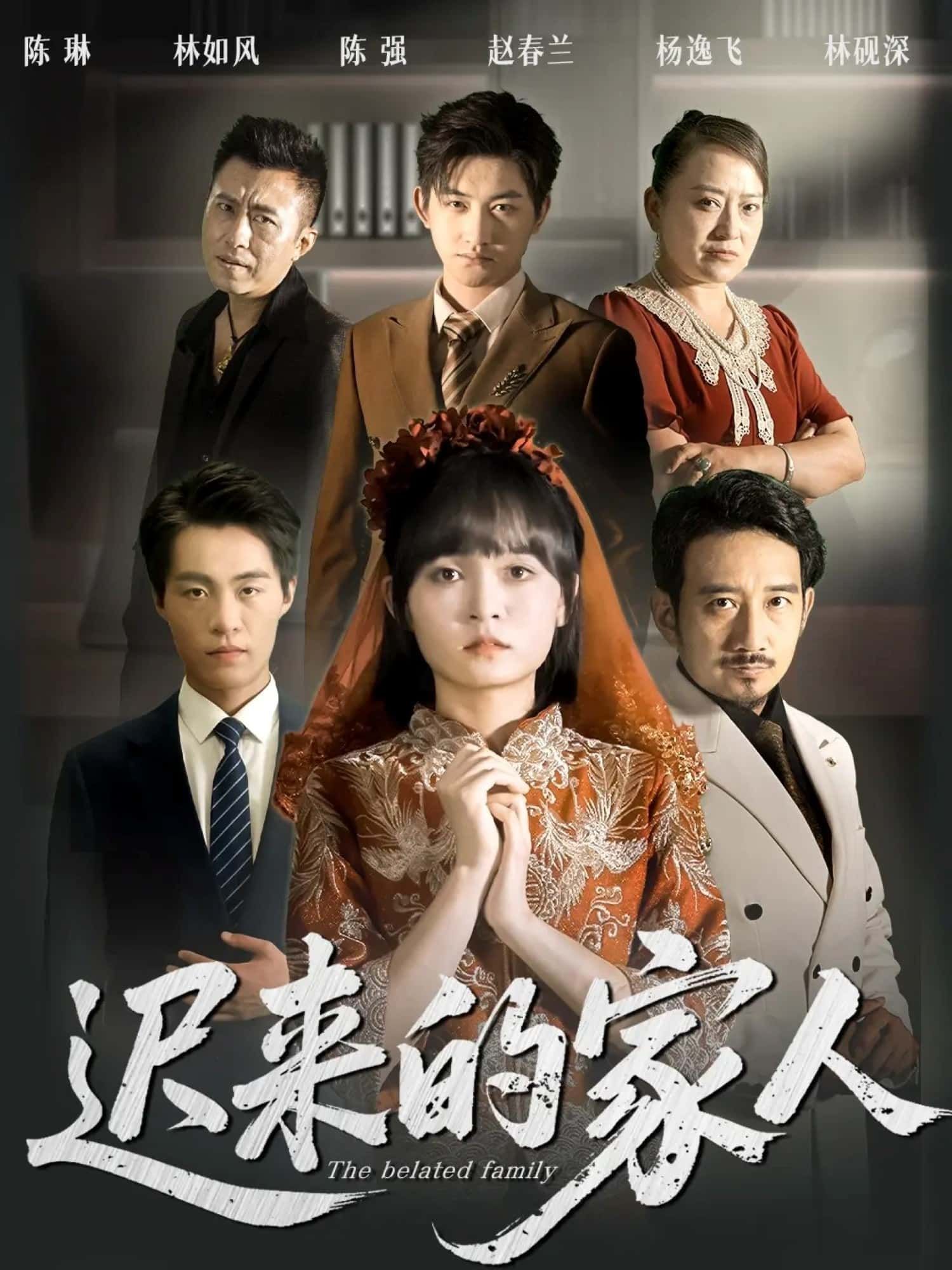 短剧迟来的家人高清全集完整版在线播放，完整剧情随时看，暖心故事等你追～  第1张