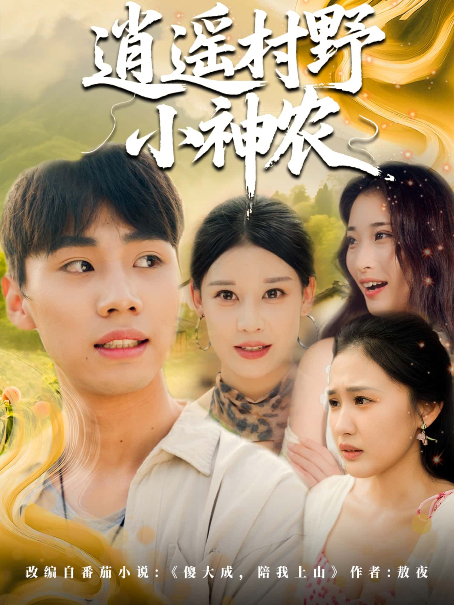 短剧逍遥村野小神农1080P高清全集无删减，在线观看完整版。  第1张