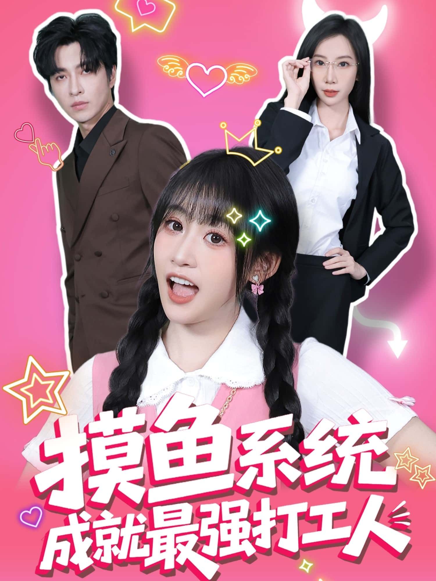 短剧摸鱼系统成就最强打工人看摸鱼党如何靠系统逆袭职场！超高清全集在线看，爽点不断～