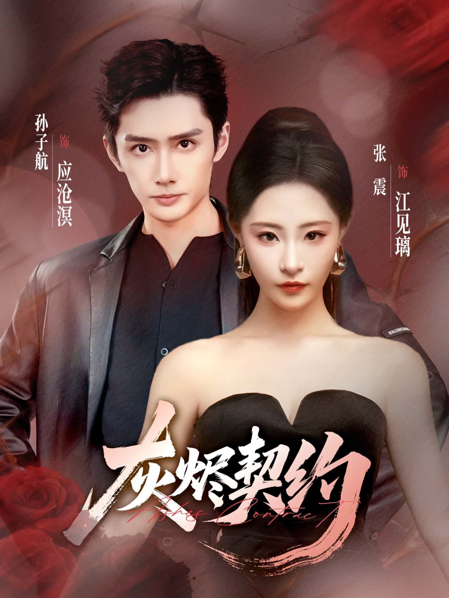 灰烬契约超高清短剧，完整全集在线播放，无删减完整版，畅享极致视觉体验。  第1张