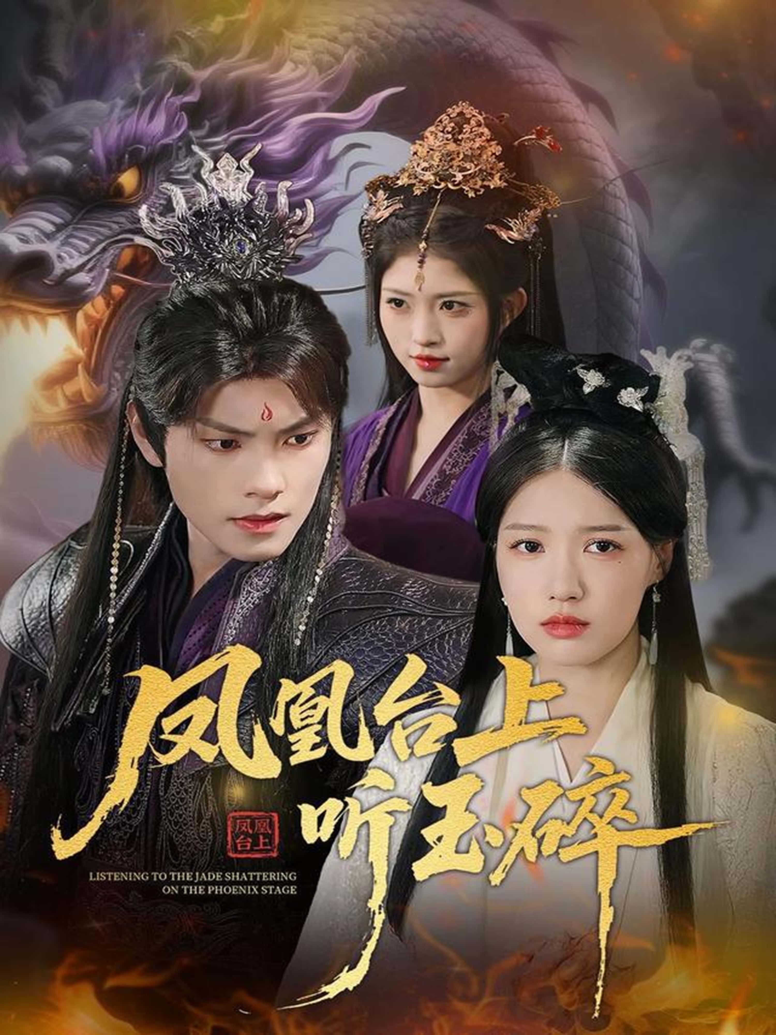 凤凰台上听玉碎高清无删减全集在线播放，完整版剧情连贯，无断点无删减，沉浸式追更体验。