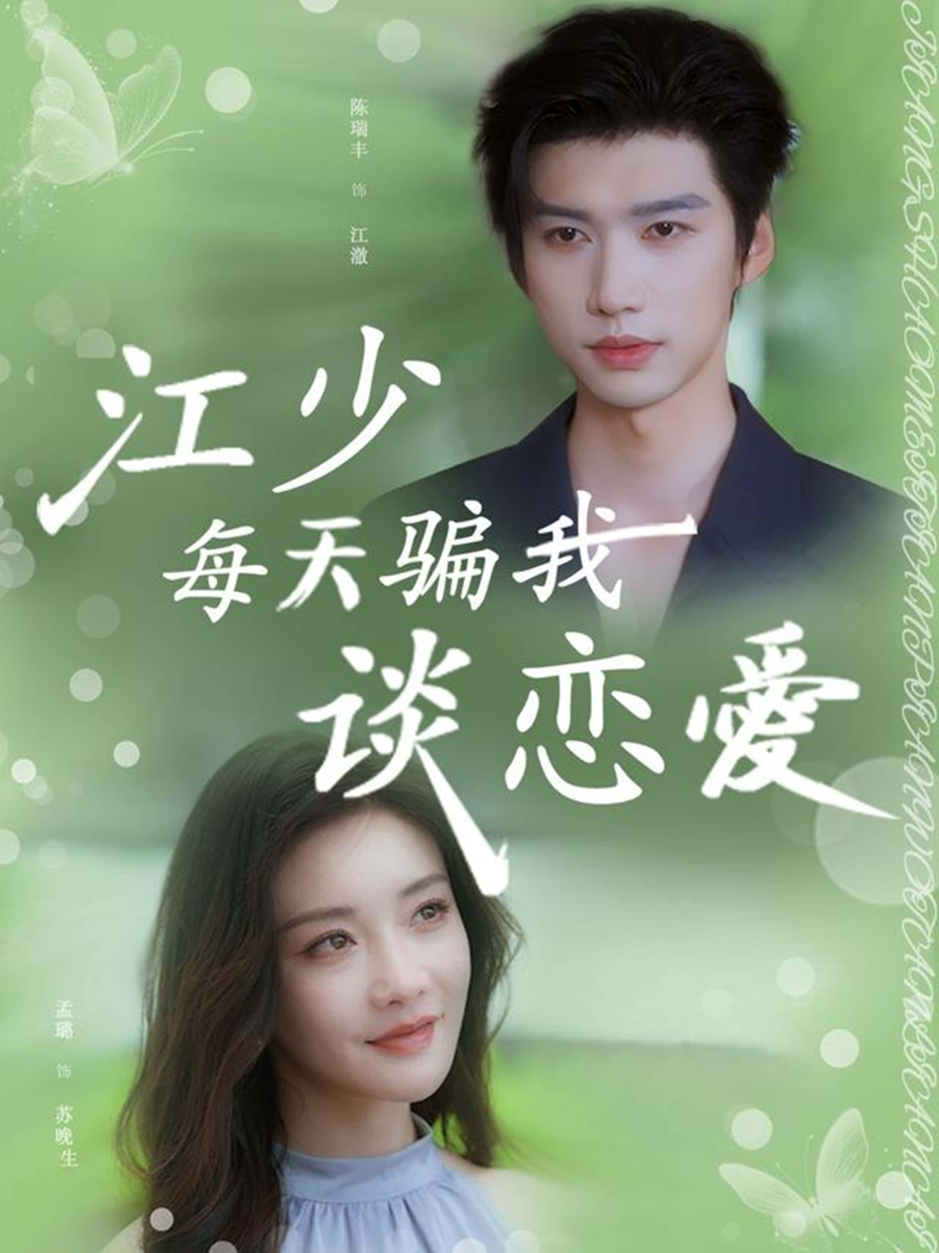 短剧江少每天骗我谈恋爱超高清全集，甜虐恋爱陷阱！在线观看完整版，解锁江少的谎言套路。  第1张