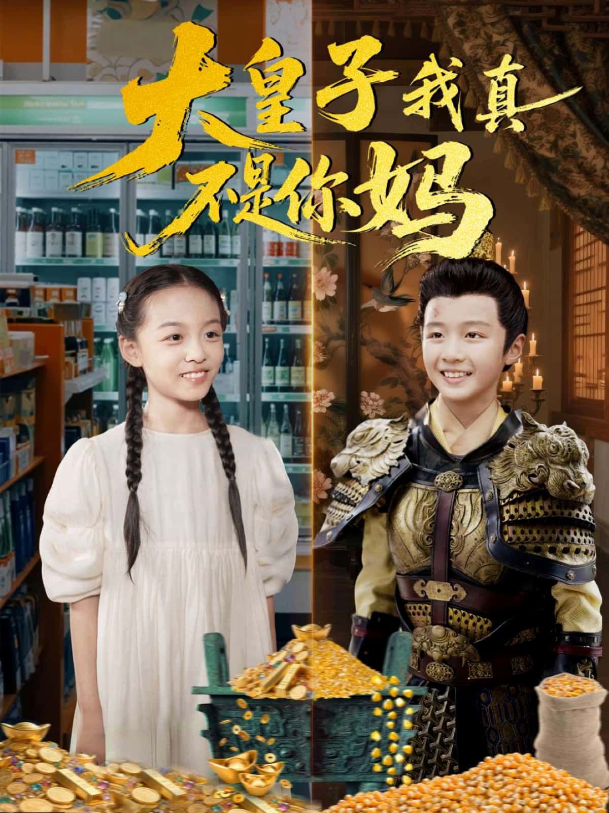 短剧大皇子我真不是你妈高清无删减全集完整版，在线观看精彩剧情！  第1张